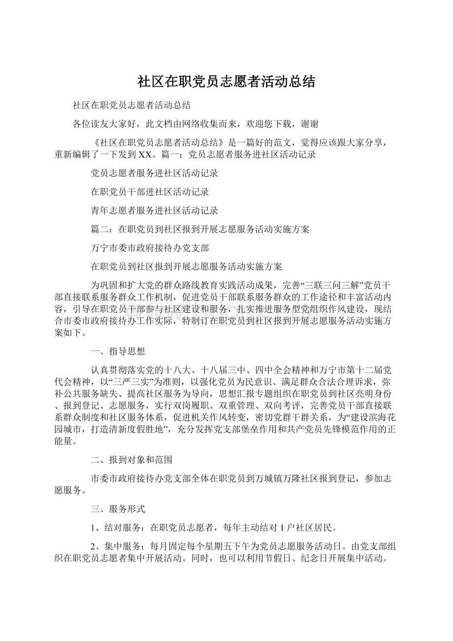 社区在职党员志愿者活动总结.docx