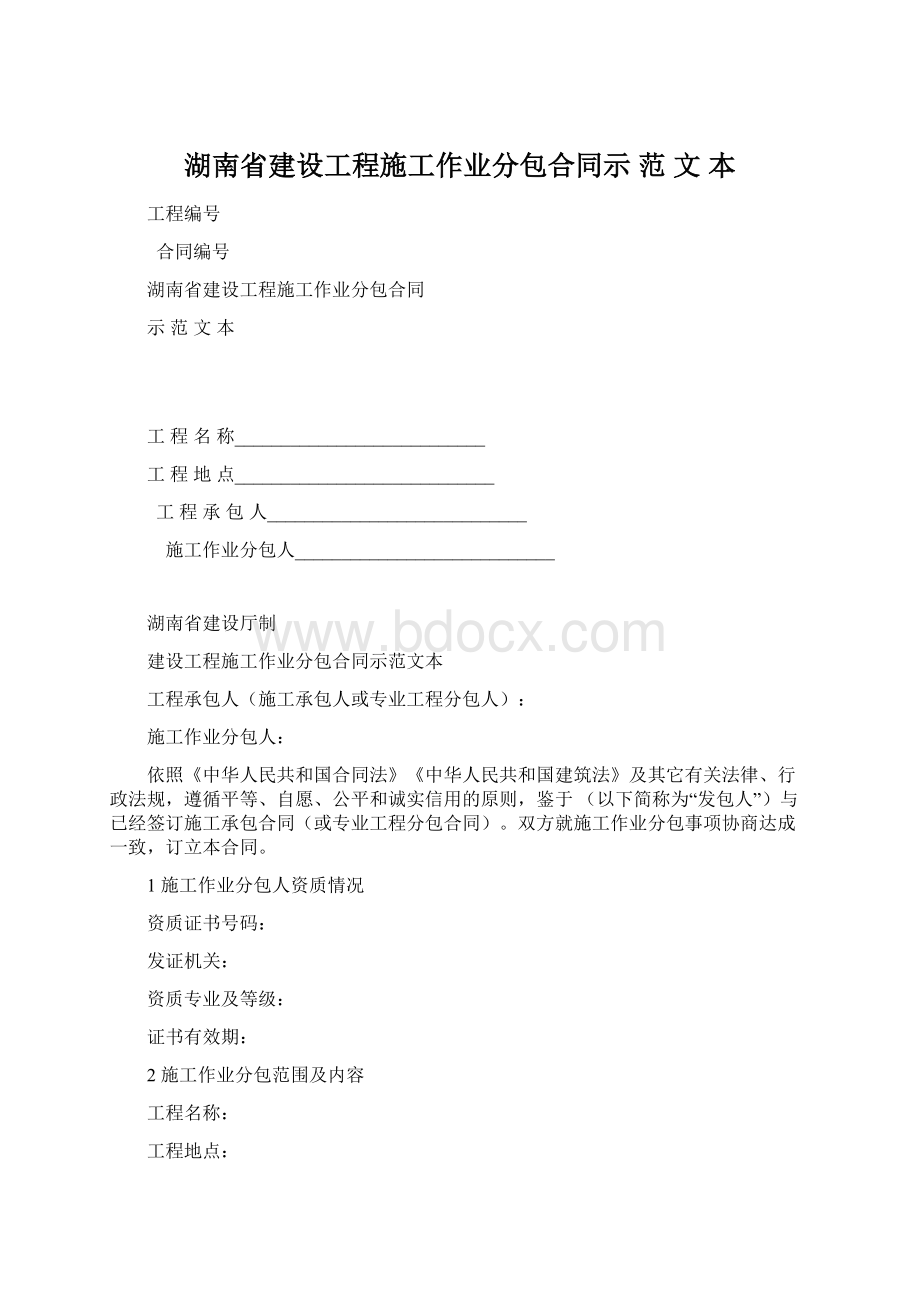 湖南省建设工程施工作业分包合同示 范 文 本.docx_第1页