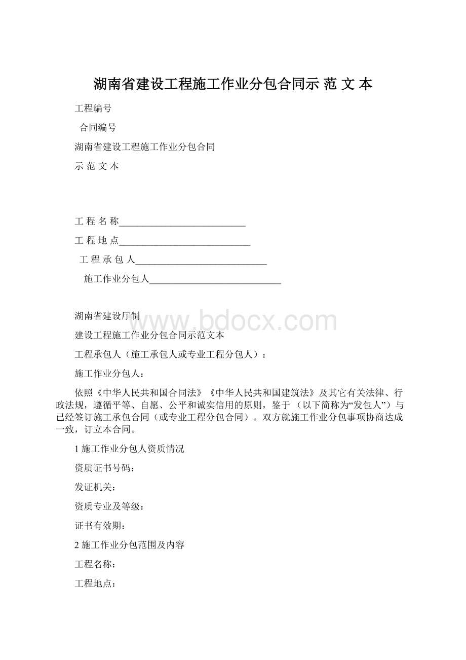 湖南省建设工程施工作业分包合同示 范 文 本Word文档下载推荐.docx_第1页