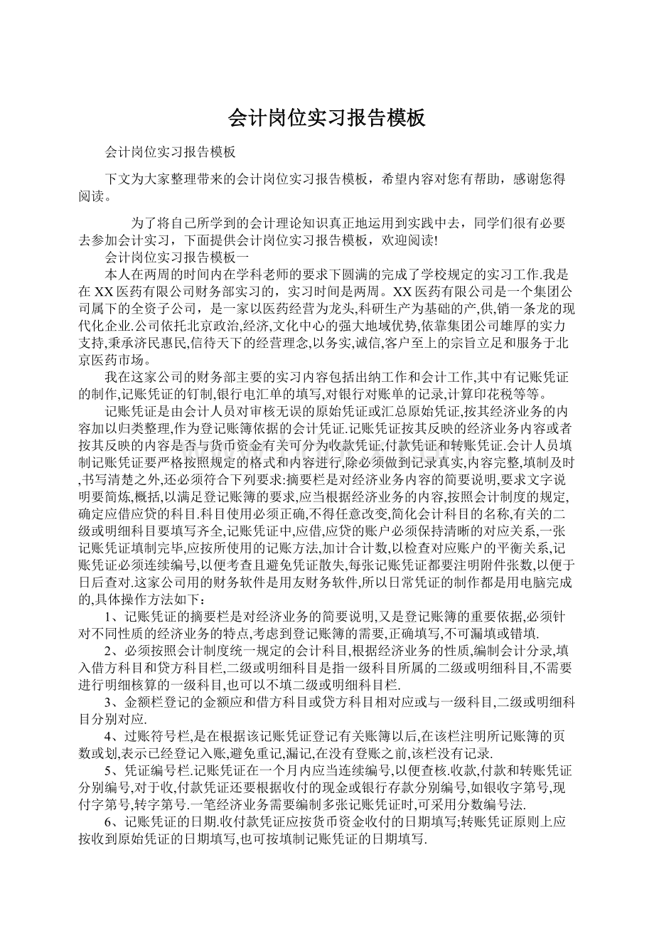 会计岗位实习报告模板Word下载.docx