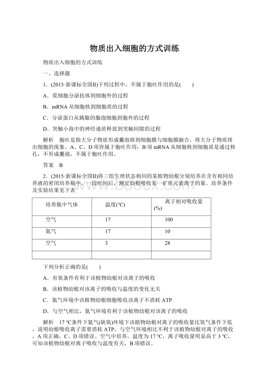 物质出入细胞的方式训练Word文件下载.docx