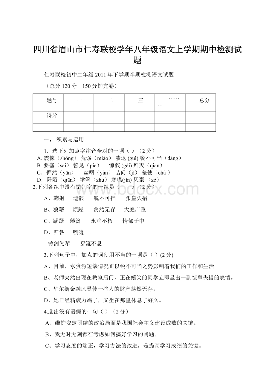 四川省眉山市仁寿联校学年八年级语文上学期期中检测试题Word文件下载.docx