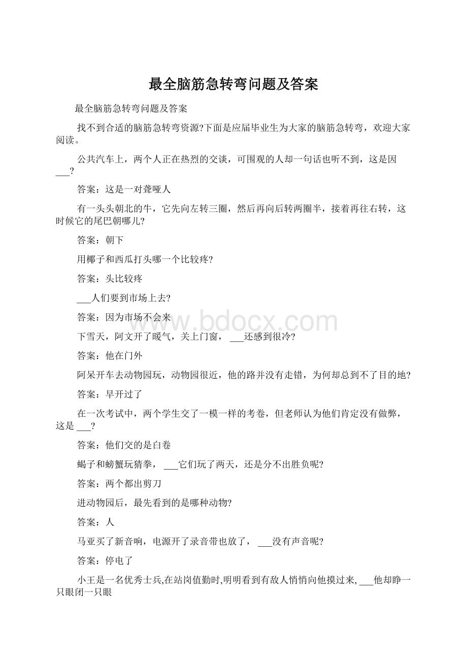 最全脑筋急转弯问题及答案Word文档下载推荐.docx