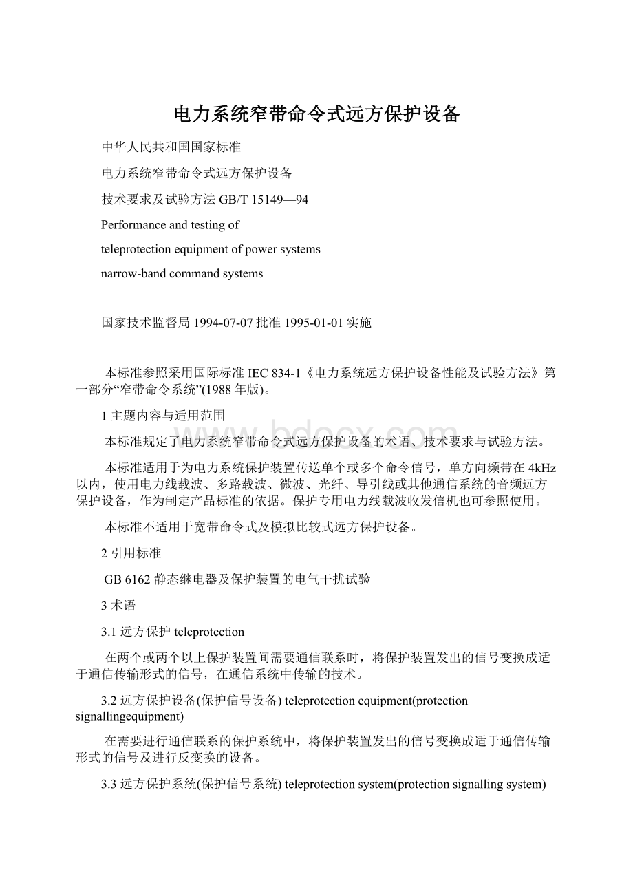 电力系统窄带命令式远方保护设备Word格式.docx