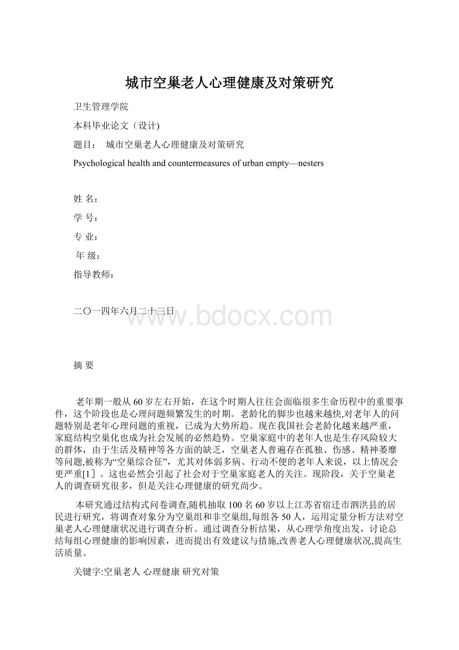 城市空巢老人心理健康及对策研究Word格式文档下载.docx