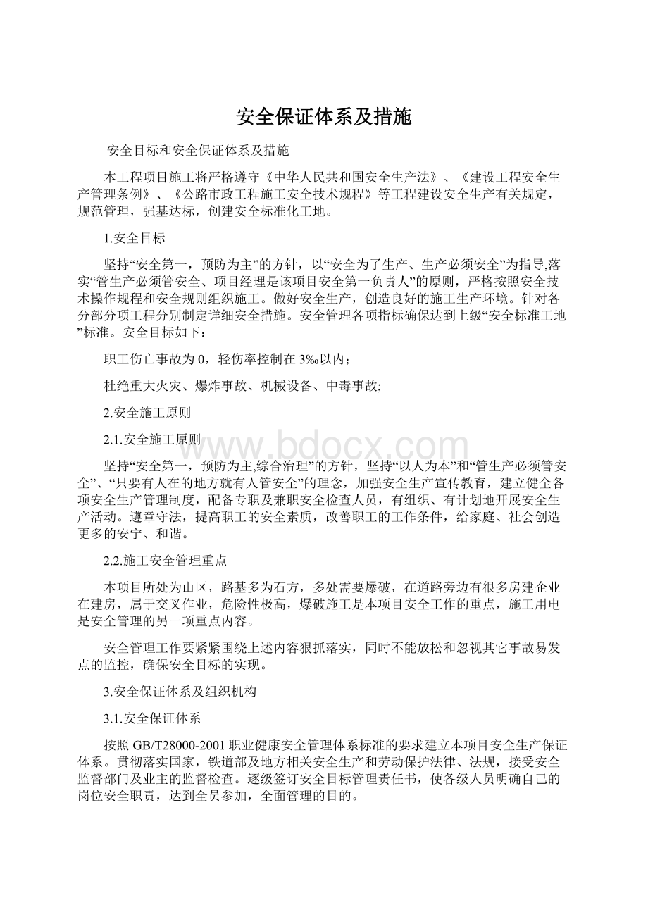 安全保证体系及措施Word文档格式.docx