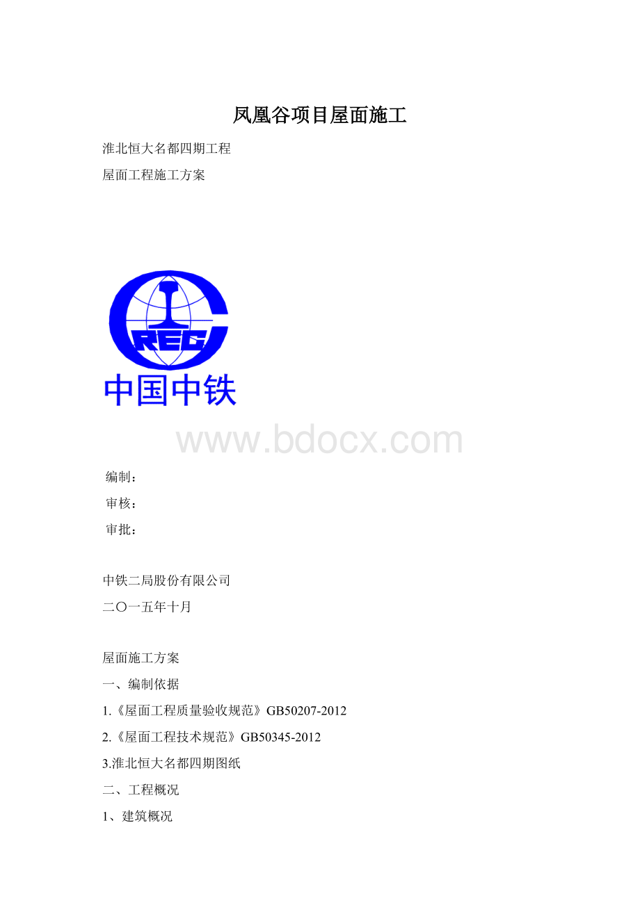 凤凰谷项目屋面施工Word文档下载推荐.docx_第1页