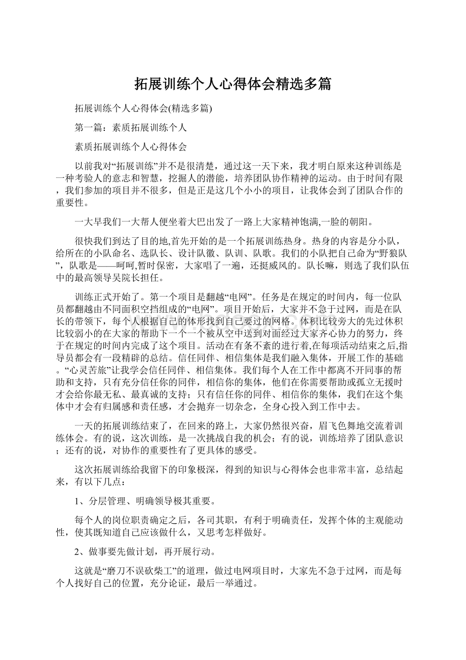 拓展训练个人心得体会精选多篇.docx