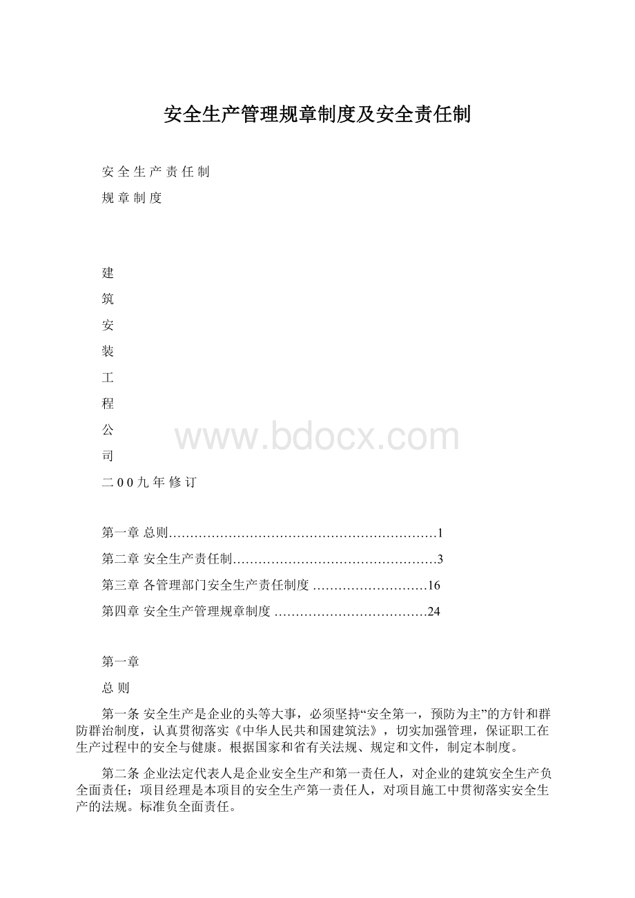 安全生产管理规章制度及安全责任制.docx_第1页