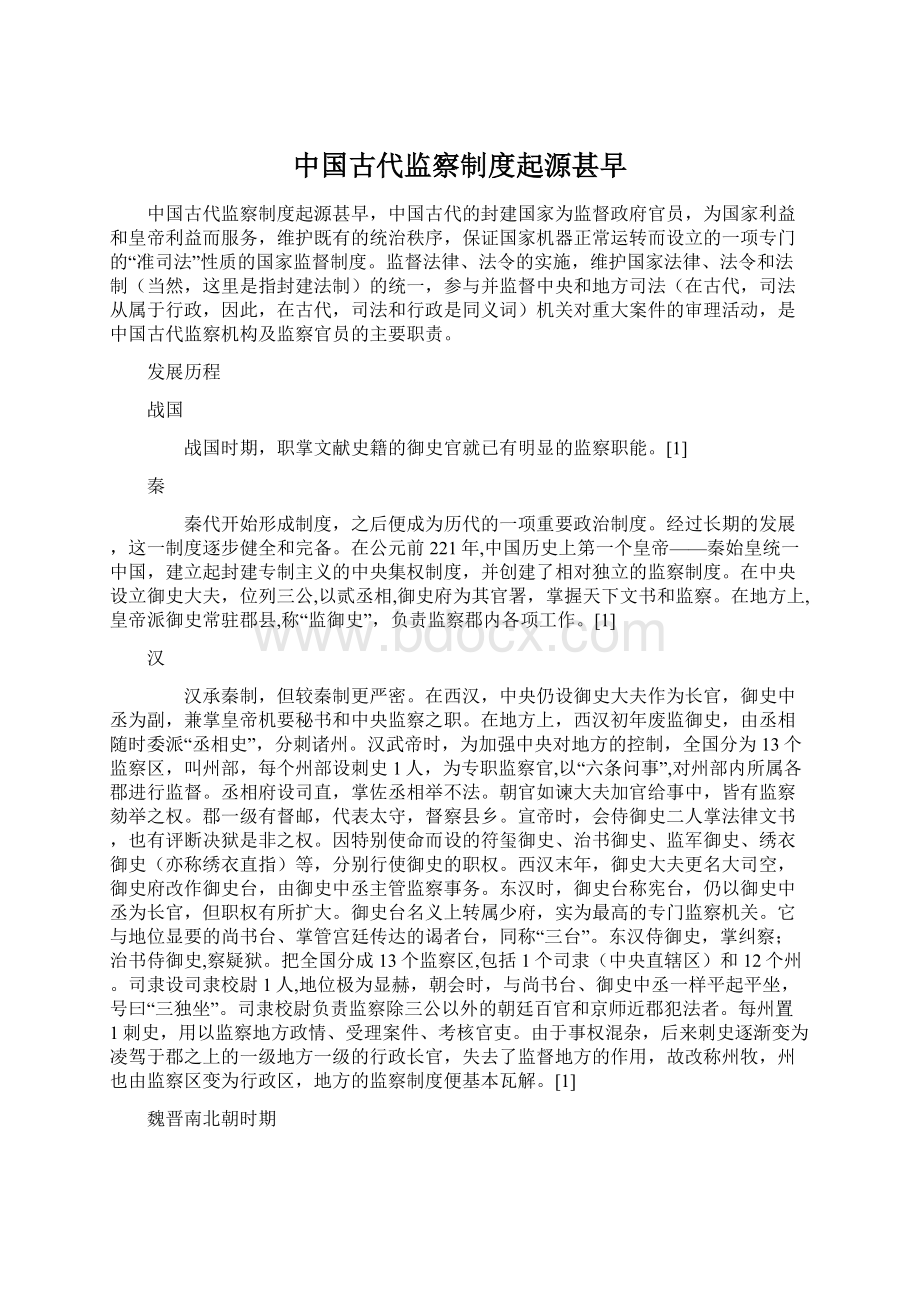 中国古代监察制度起源甚早.docx