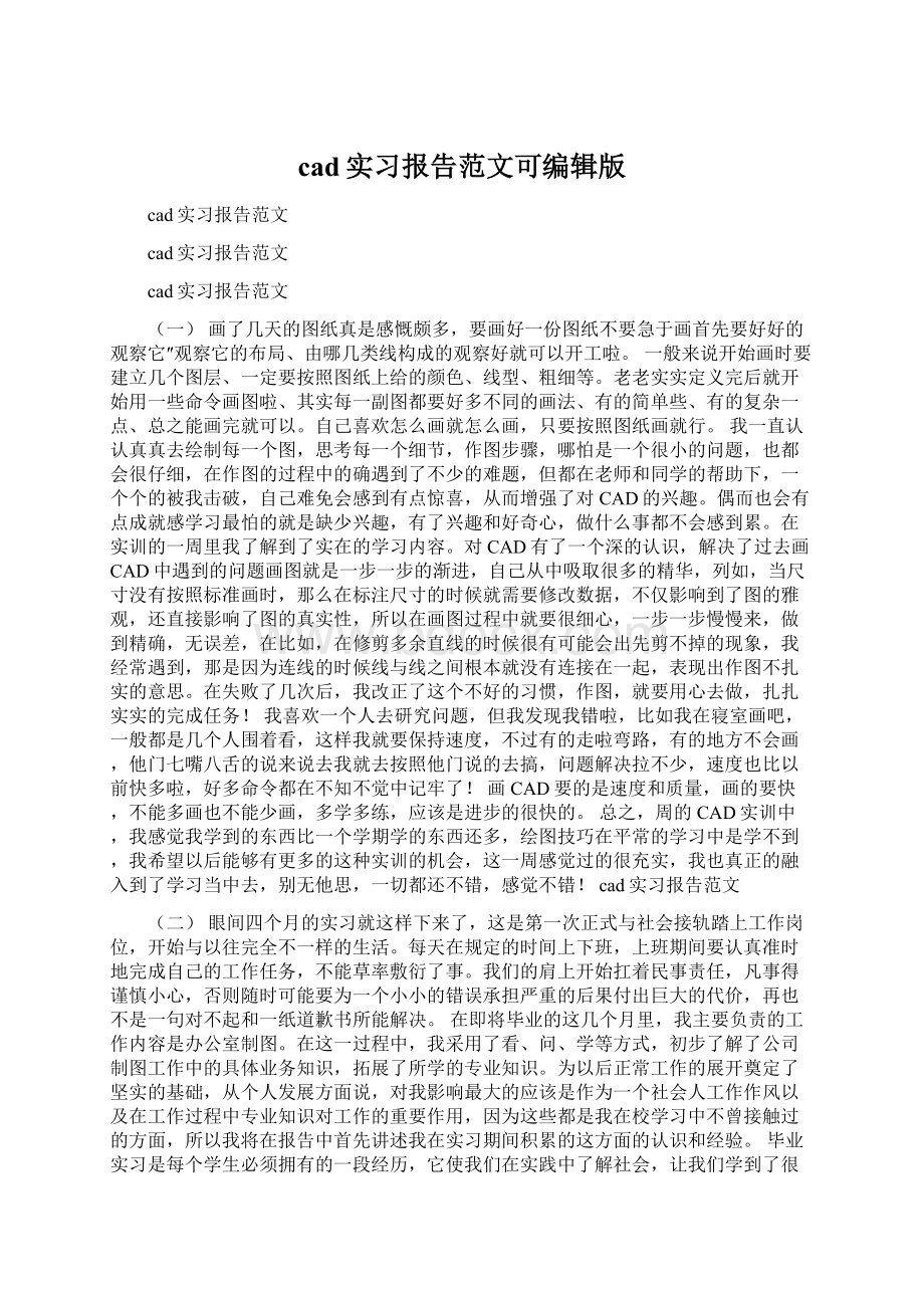 cad实习报告范文可编辑版.docx_第1页