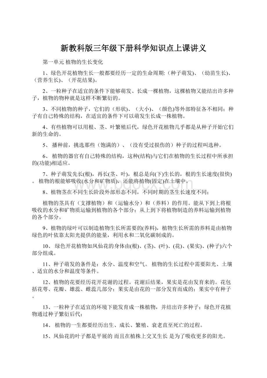 新教科版三年级下册科学知识点上课讲义.docx_第1页