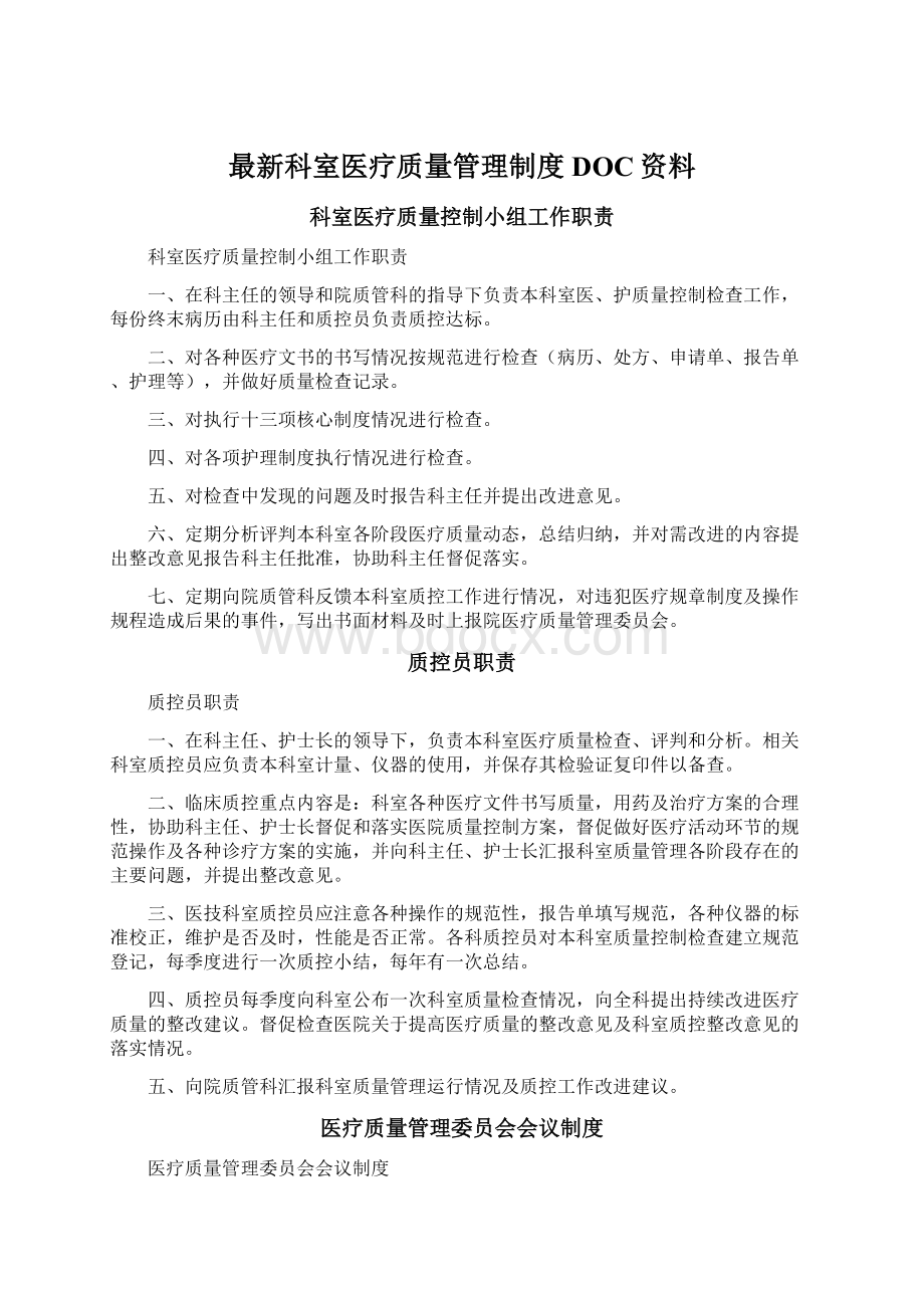 最新科室医疗质量管理制度DOC资料.docx