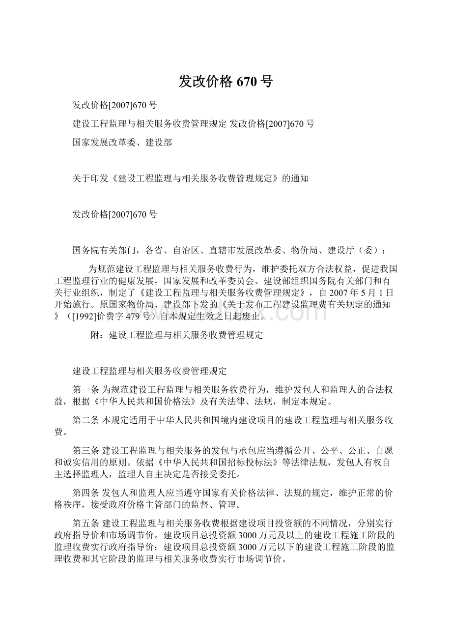 发改价格670号文档格式.docx