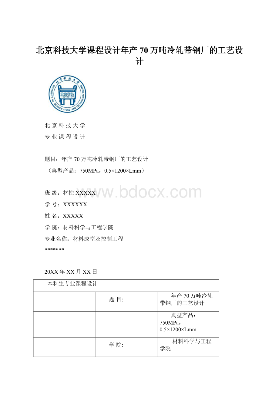 北京科技大学课程设计年产70万吨冷轧带钢厂的工艺设计.docx_第1页