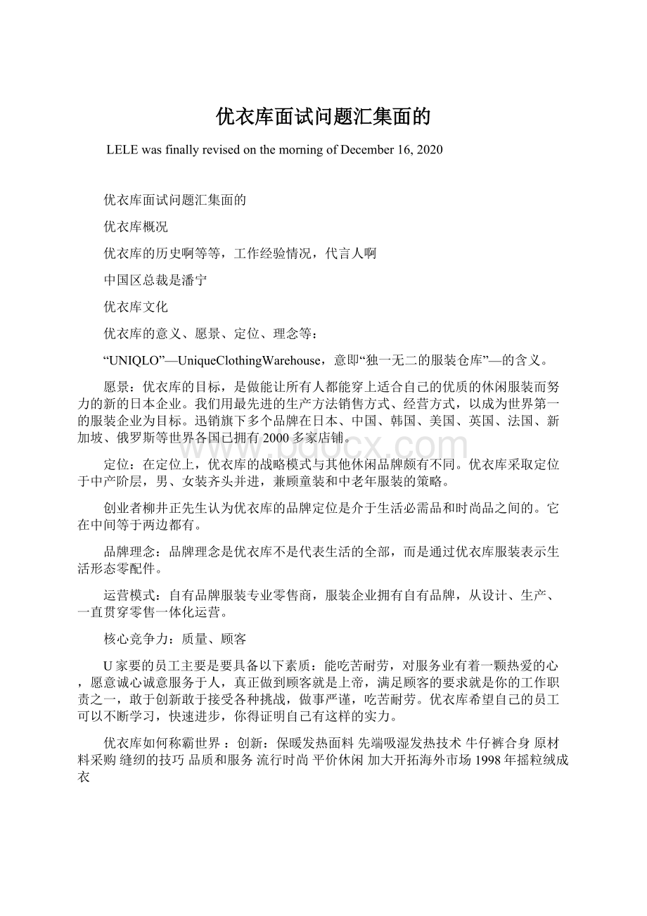 优衣库面试问题汇集面的Word文档下载推荐.docx