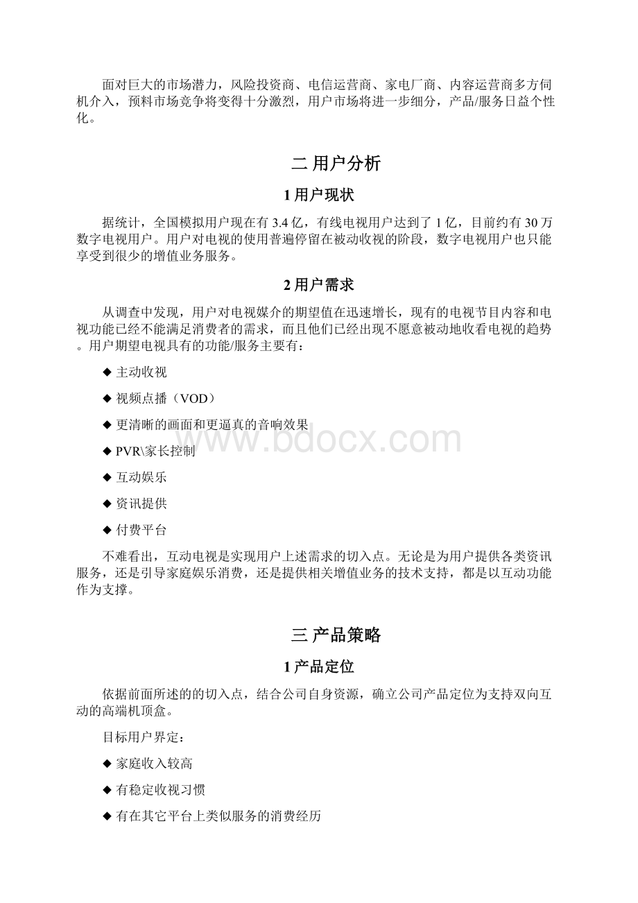 机顶盒市场营销方案doc资料文档格式.docx_第2页