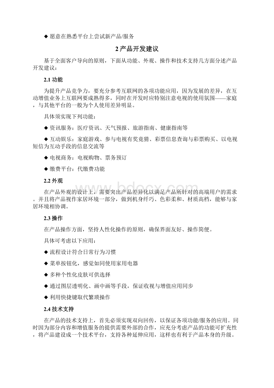 机顶盒市场营销方案doc资料.docx_第3页