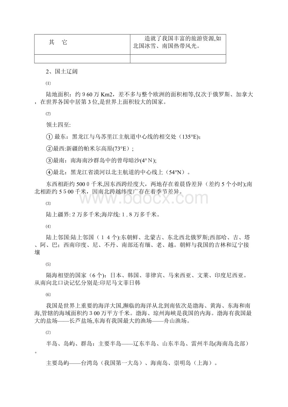 人教版八年级地理上册一二章复习知识点文档格式.docx_第2页