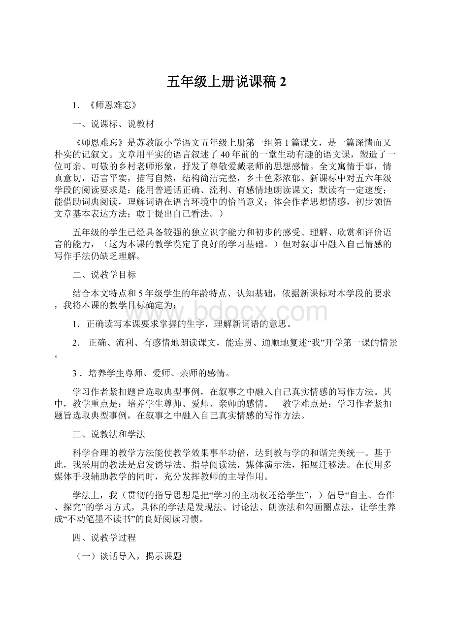 五年级上册说课稿2文档格式.docx