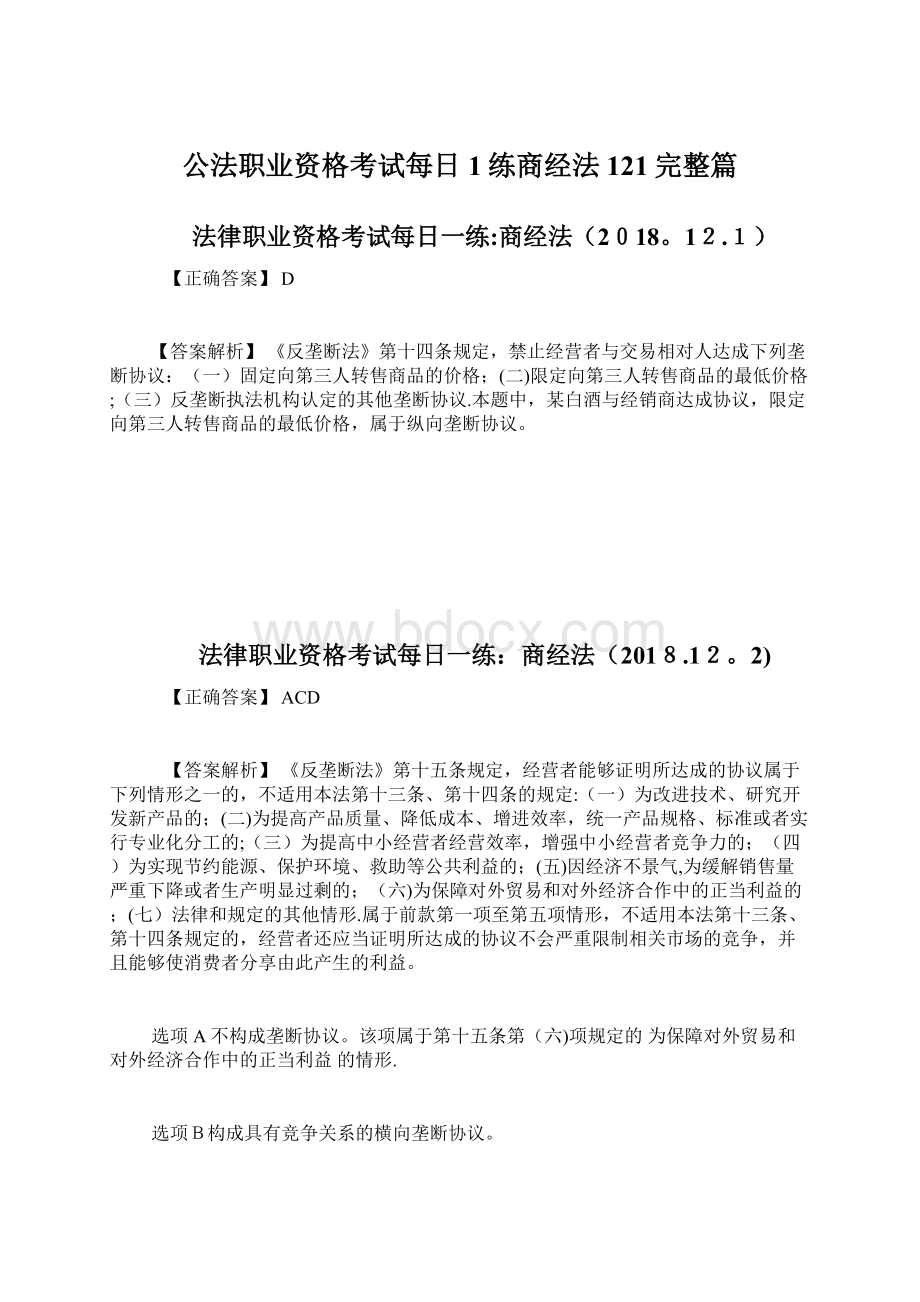 公法职业资格考试每日1练商经法121完整篇.docx_第1页