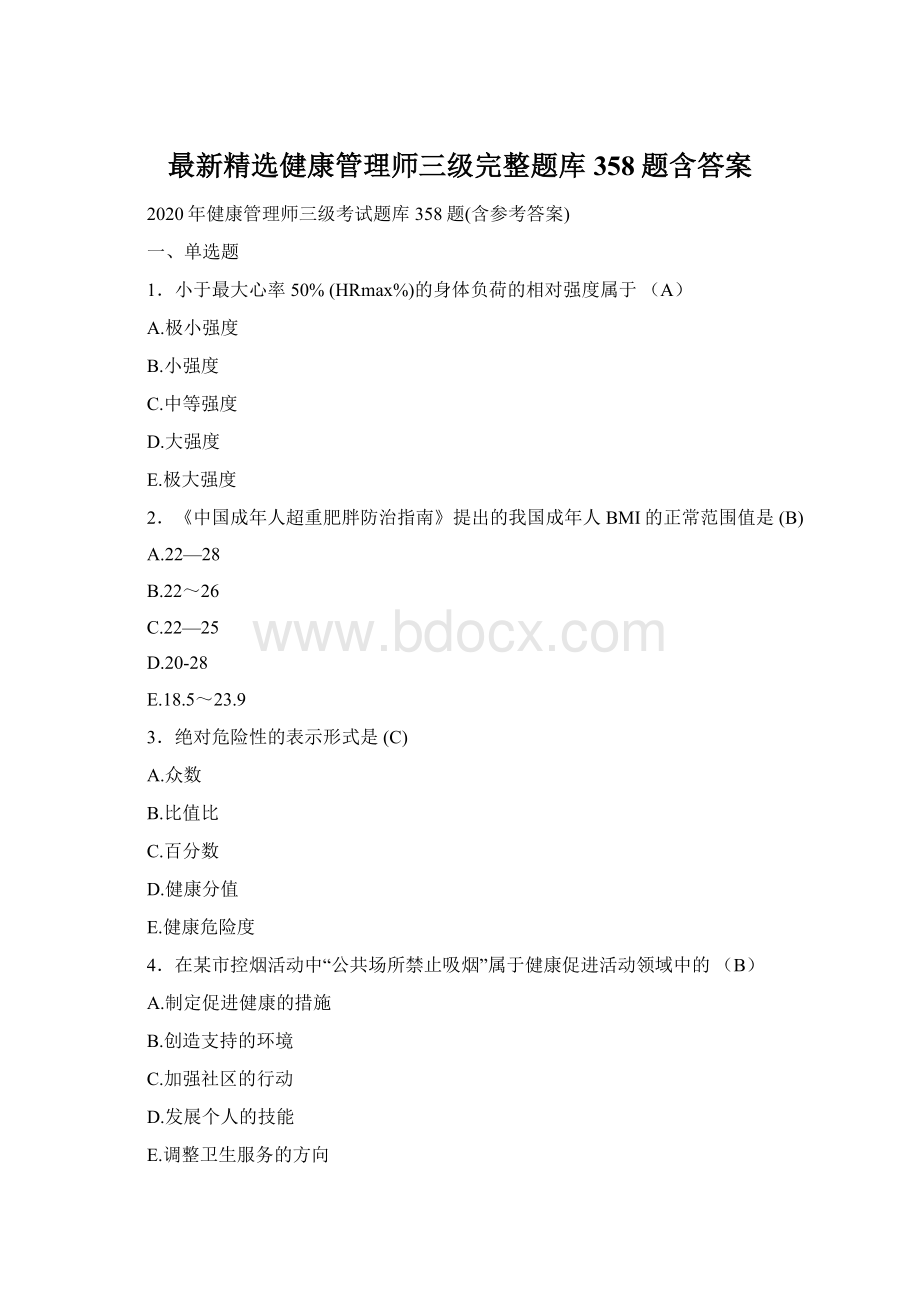 最新精选健康管理师三级完整题库358题含答案.docx