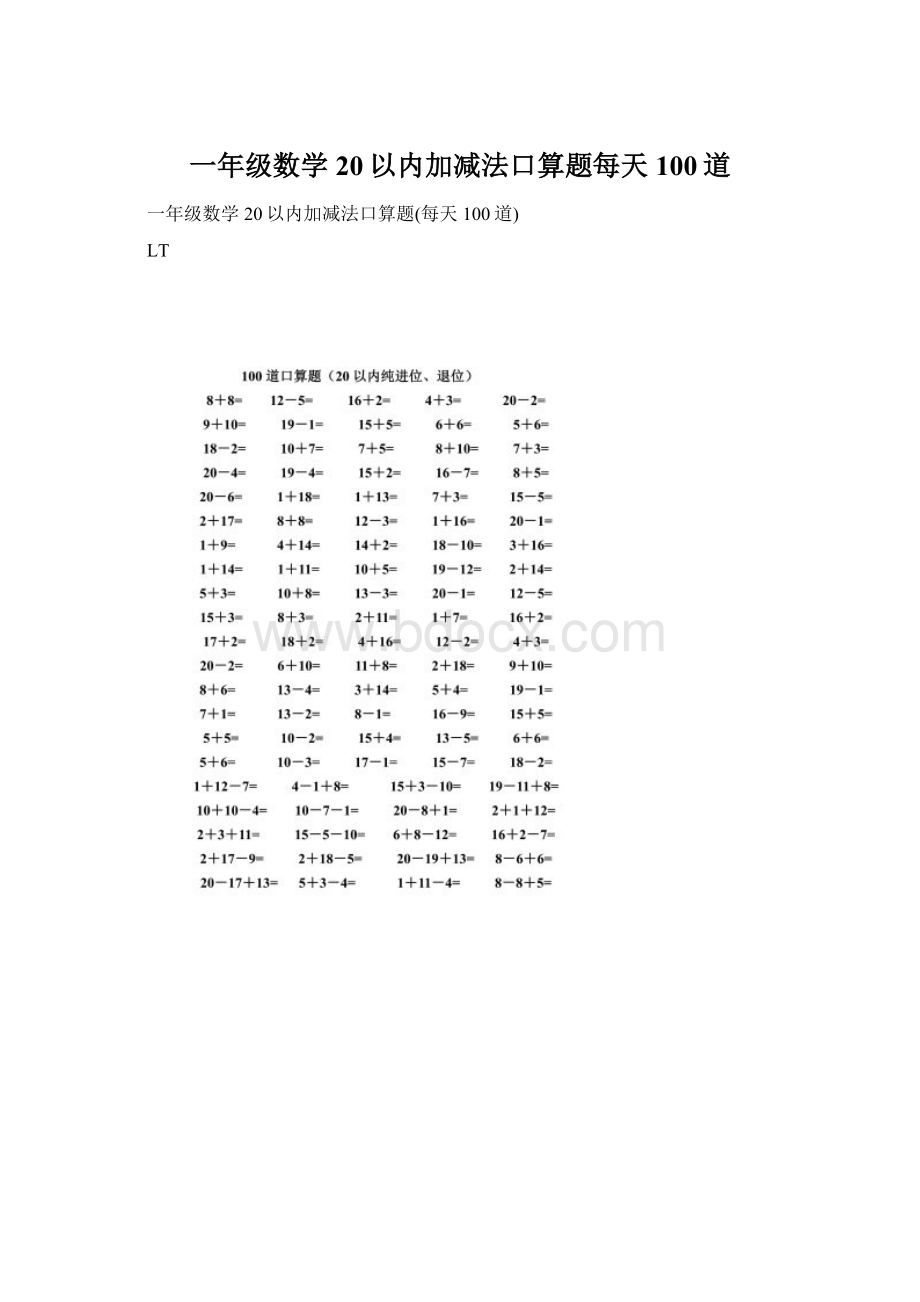 一年级数学20以内加减法口算题每天100道.docx