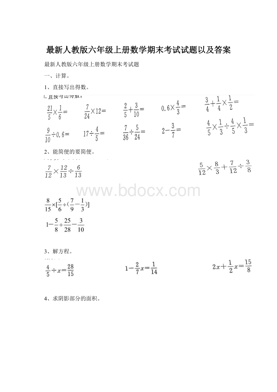 最新人教版六年级上册数学期末考试试题以及答案.docx