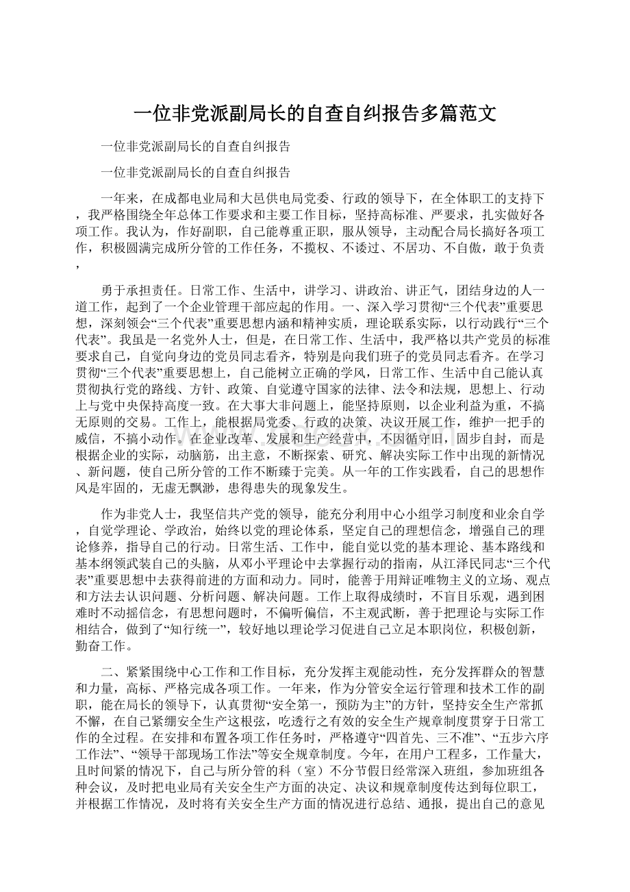 一位非党派副局长的自查自纠报告多篇范文.docx_第1页