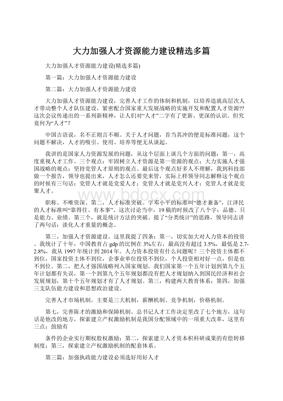 大力加强人才资源能力建设精选多篇Word文档下载推荐.docx