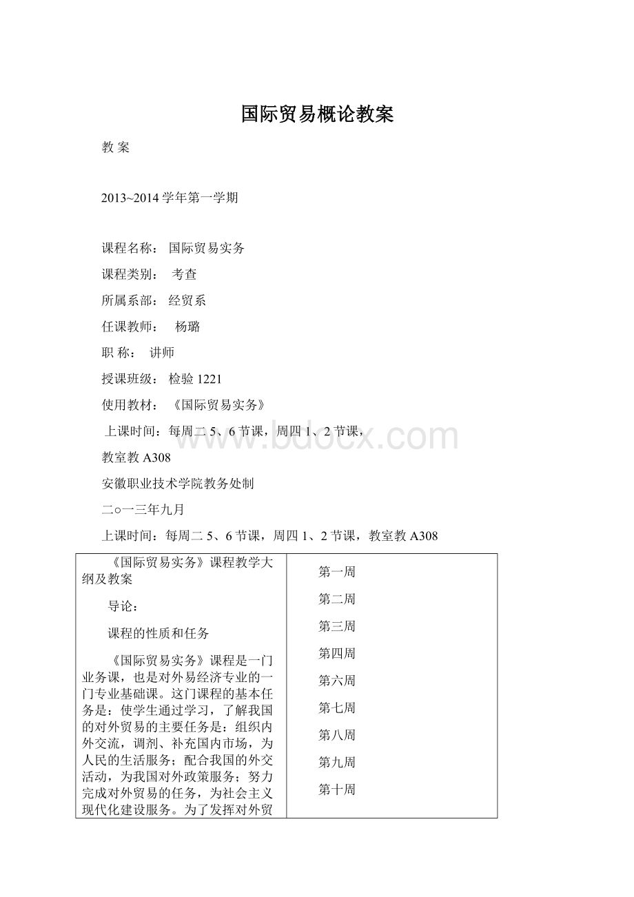 国际贸易概论教案Word格式文档下载.docx_第1页