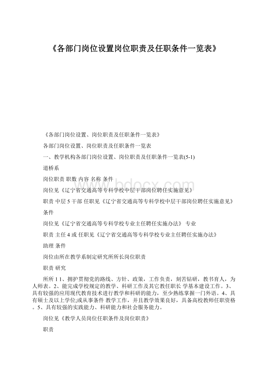 《各部门岗位设置岗位职责及任职条件一览表》.docx_第1页