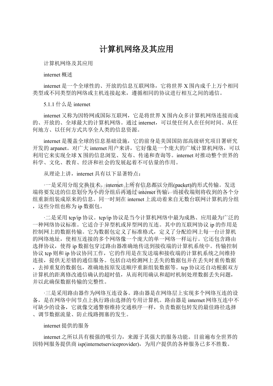 计算机网络及其应用.docx