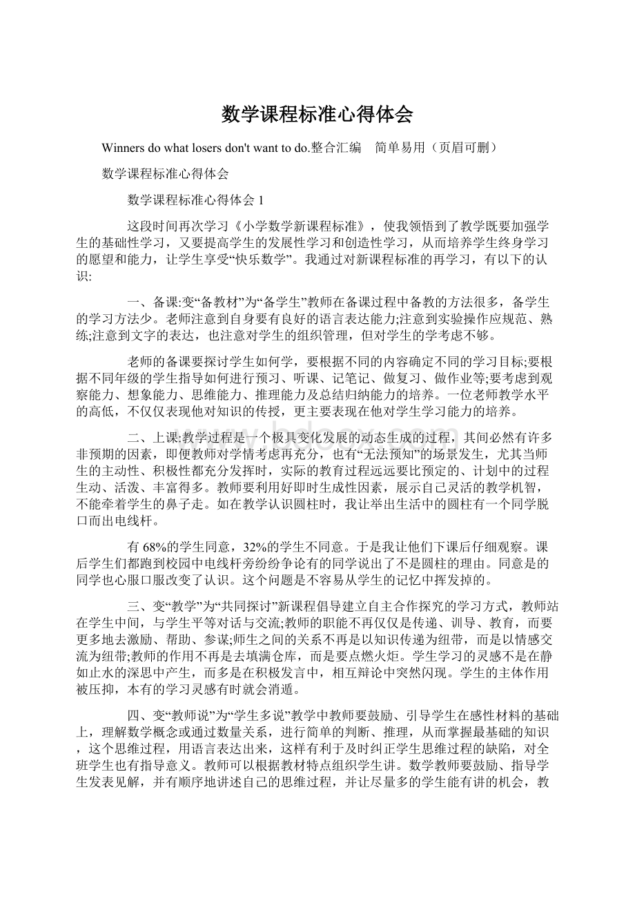 数学课程标准心得体会Word格式文档下载.docx_第1页