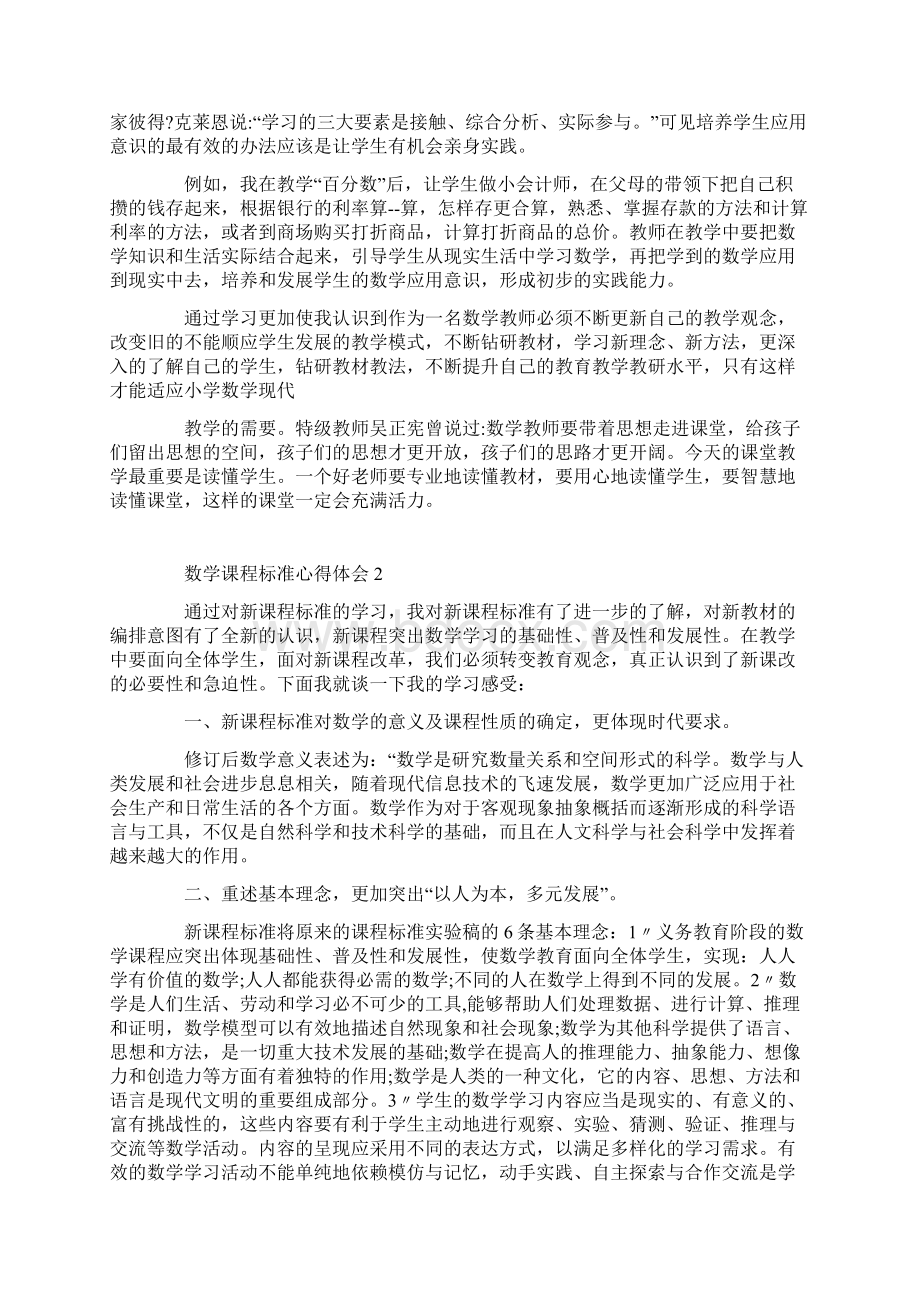 数学课程标准心得体会Word格式文档下载.docx_第3页