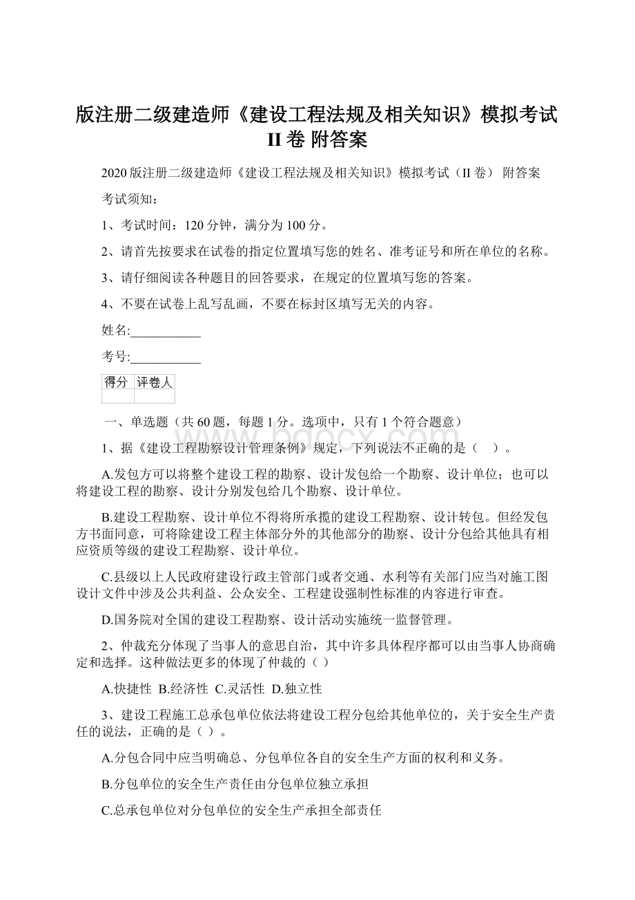 版注册二级建造师《建设工程法规及相关知识》模拟考试II卷 附答案.docx