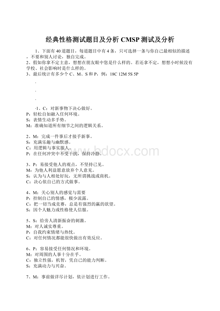 经典性格测试题目及分析CMSP测试及分析Word文件下载.docx_第1页