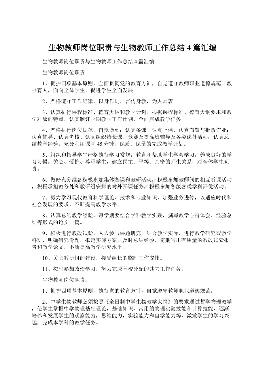 生物教师岗位职责与生物教师工作总结4篇汇编文档格式.docx