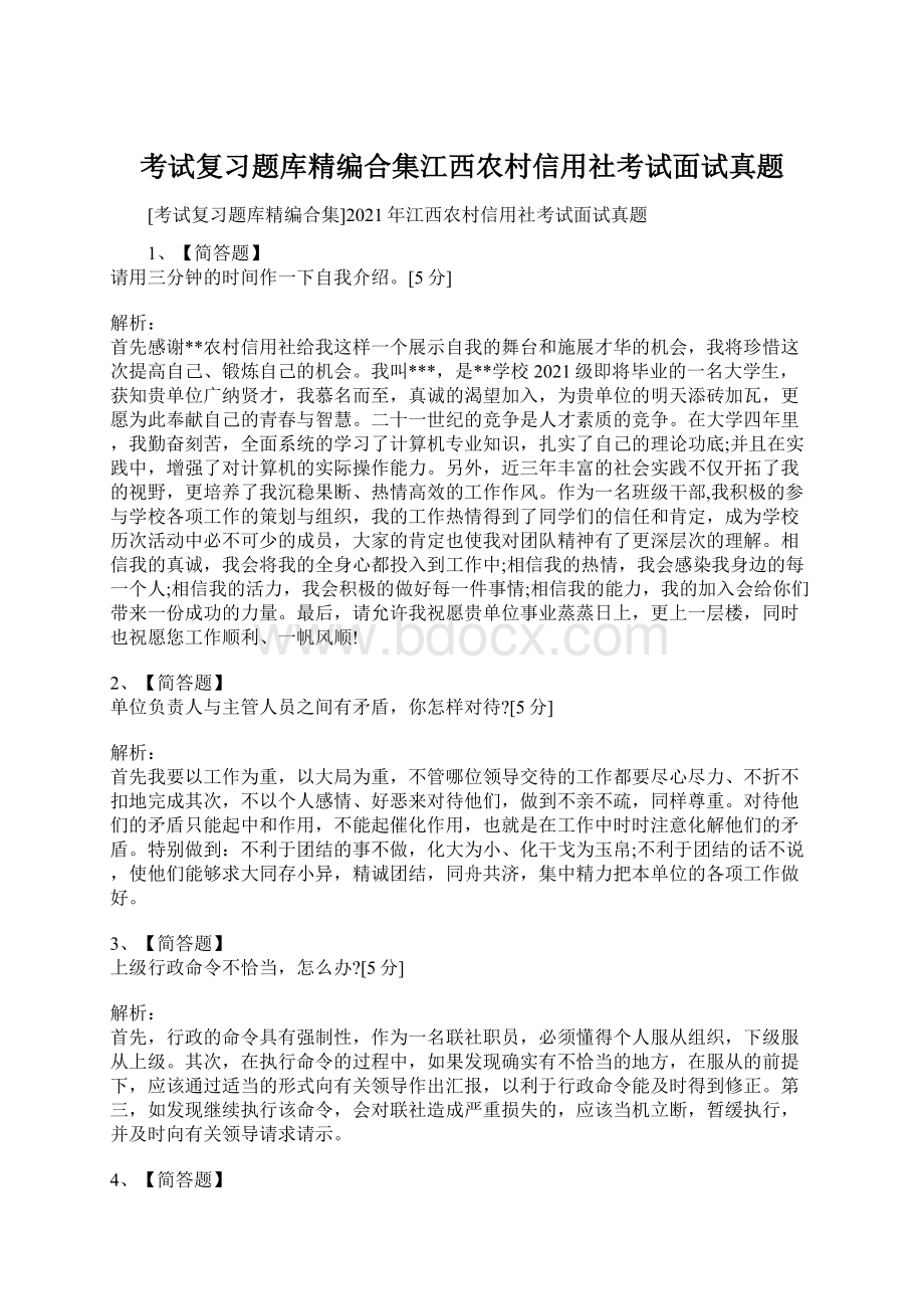 考试复习题库精编合集江西农村信用社考试面试真题文档格式.docx