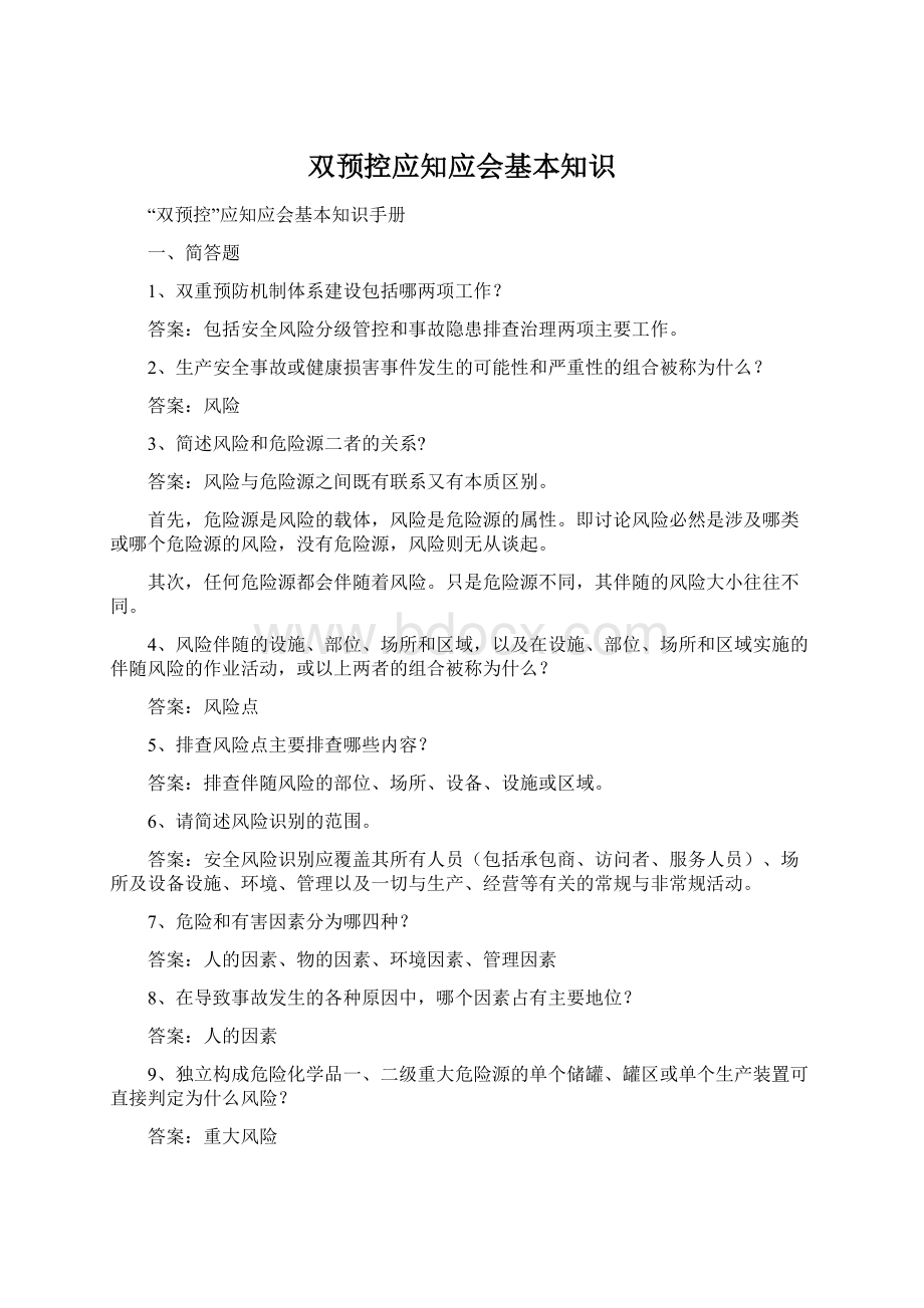 双预控应知应会基本知识.docx