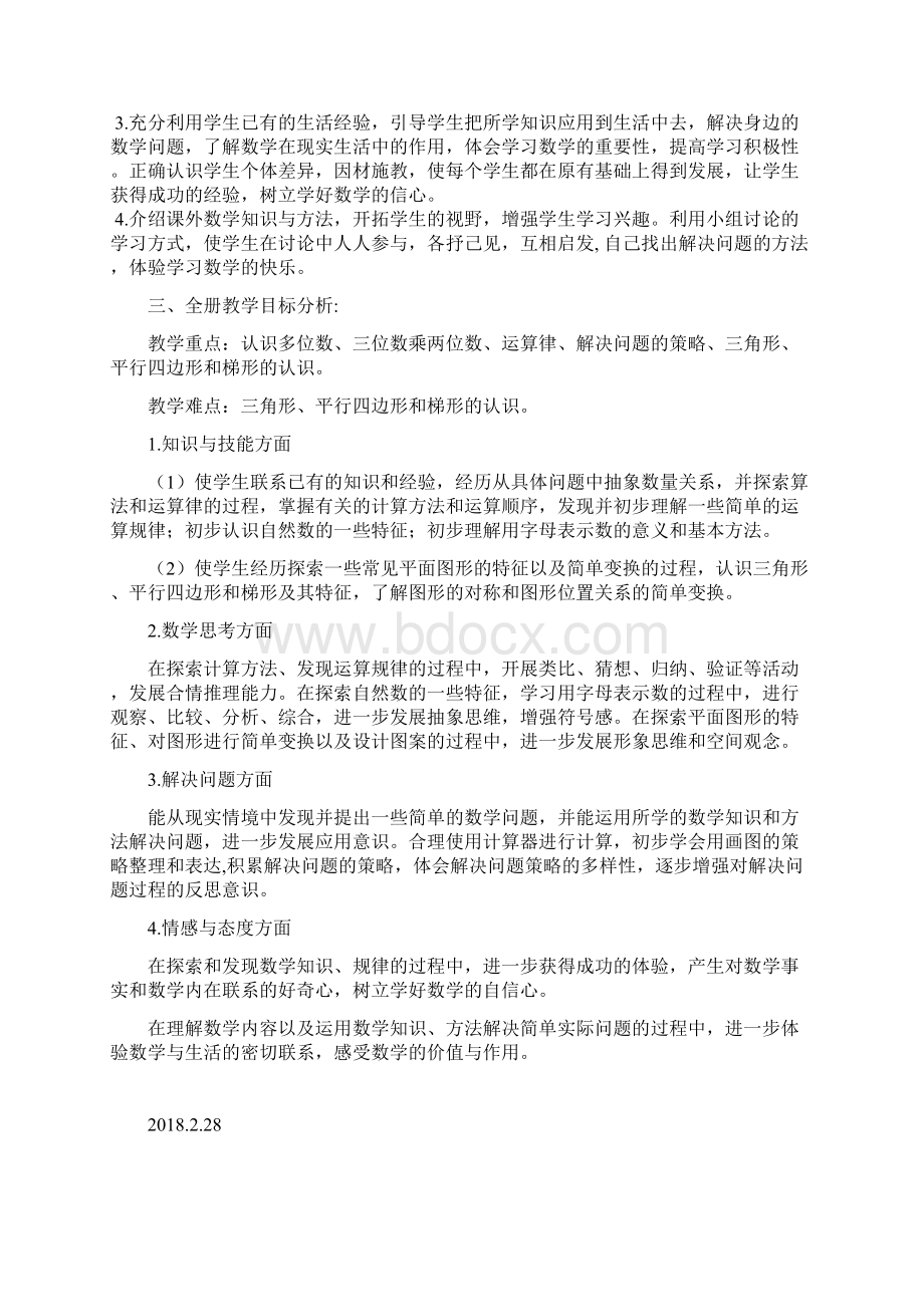 苏教版四年级数学下册教材分析和教学进度.docx_第2页