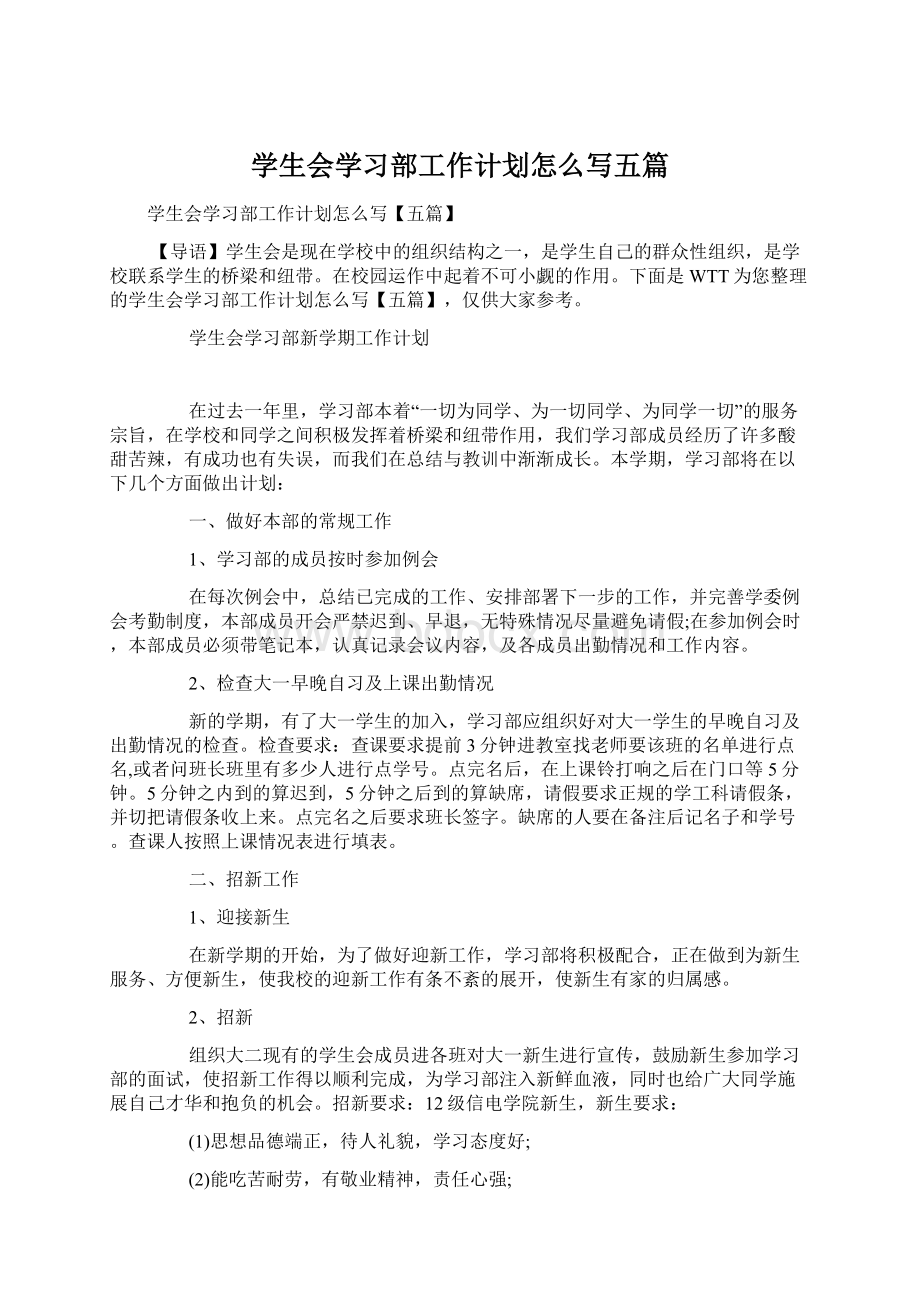 学生会学习部工作计划怎么写五篇.docx