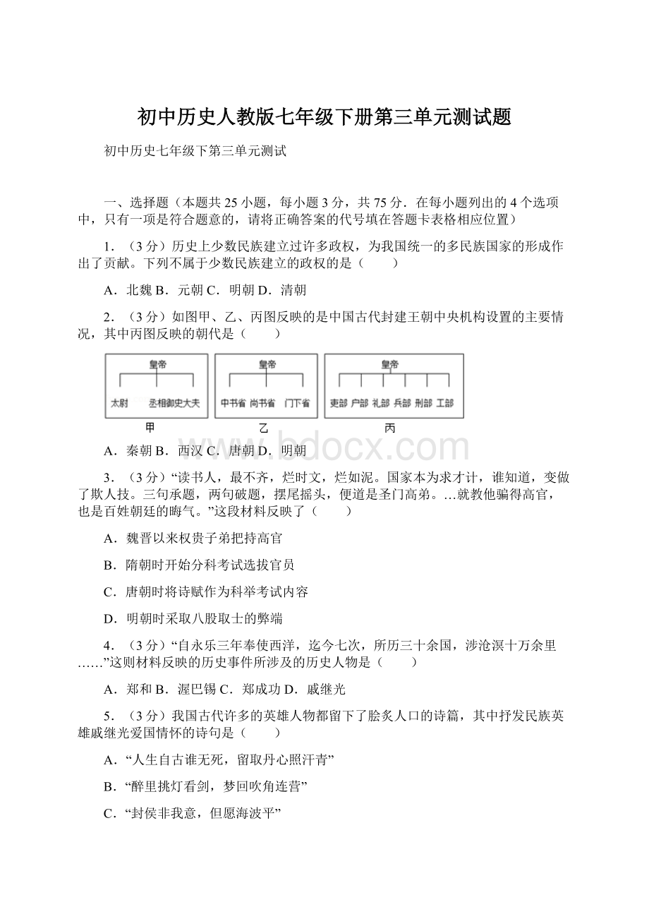 初中历史人教版七年级下册第三单元测试题.docx