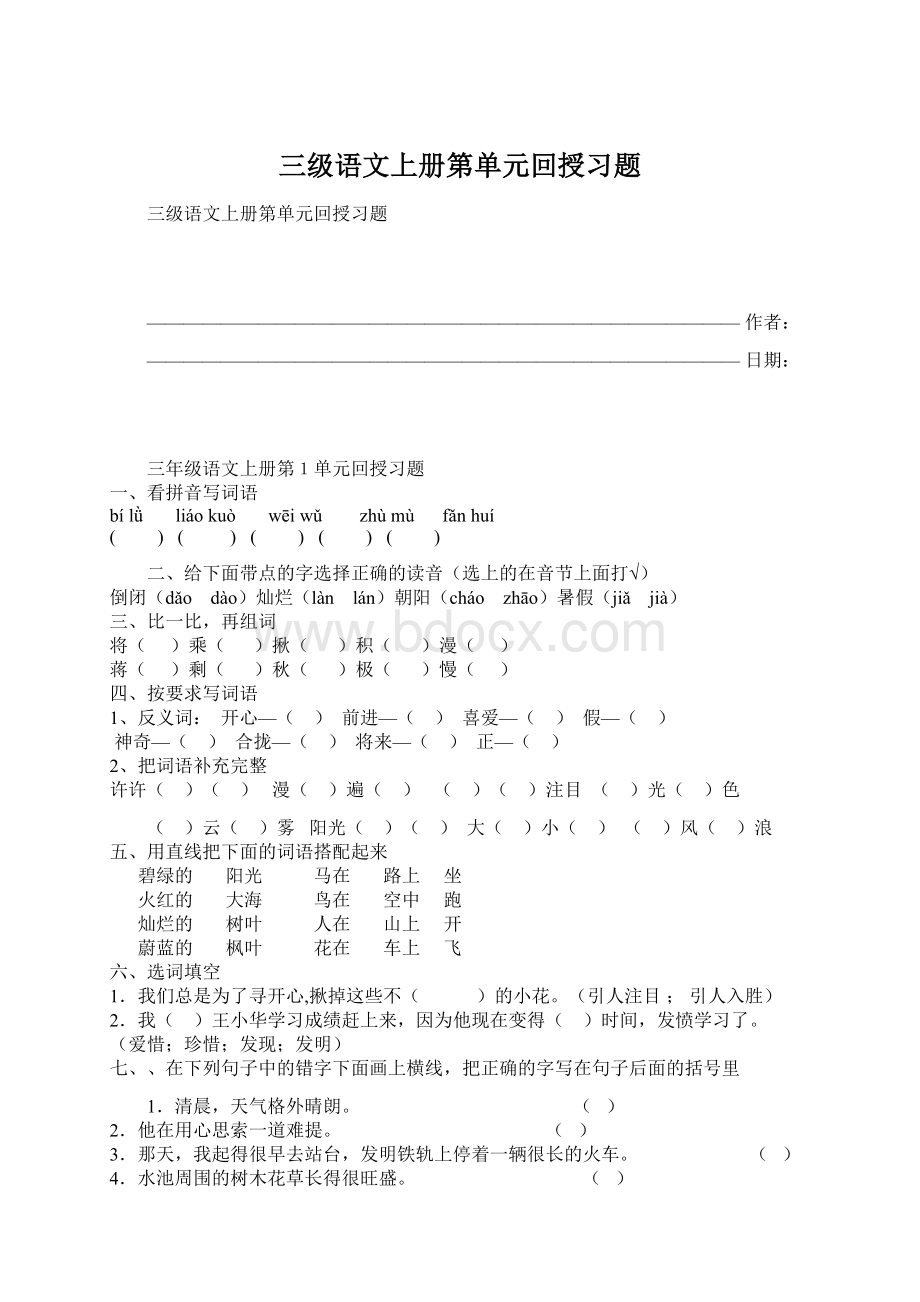 三级语文上册第单元回授习题文档格式.docx