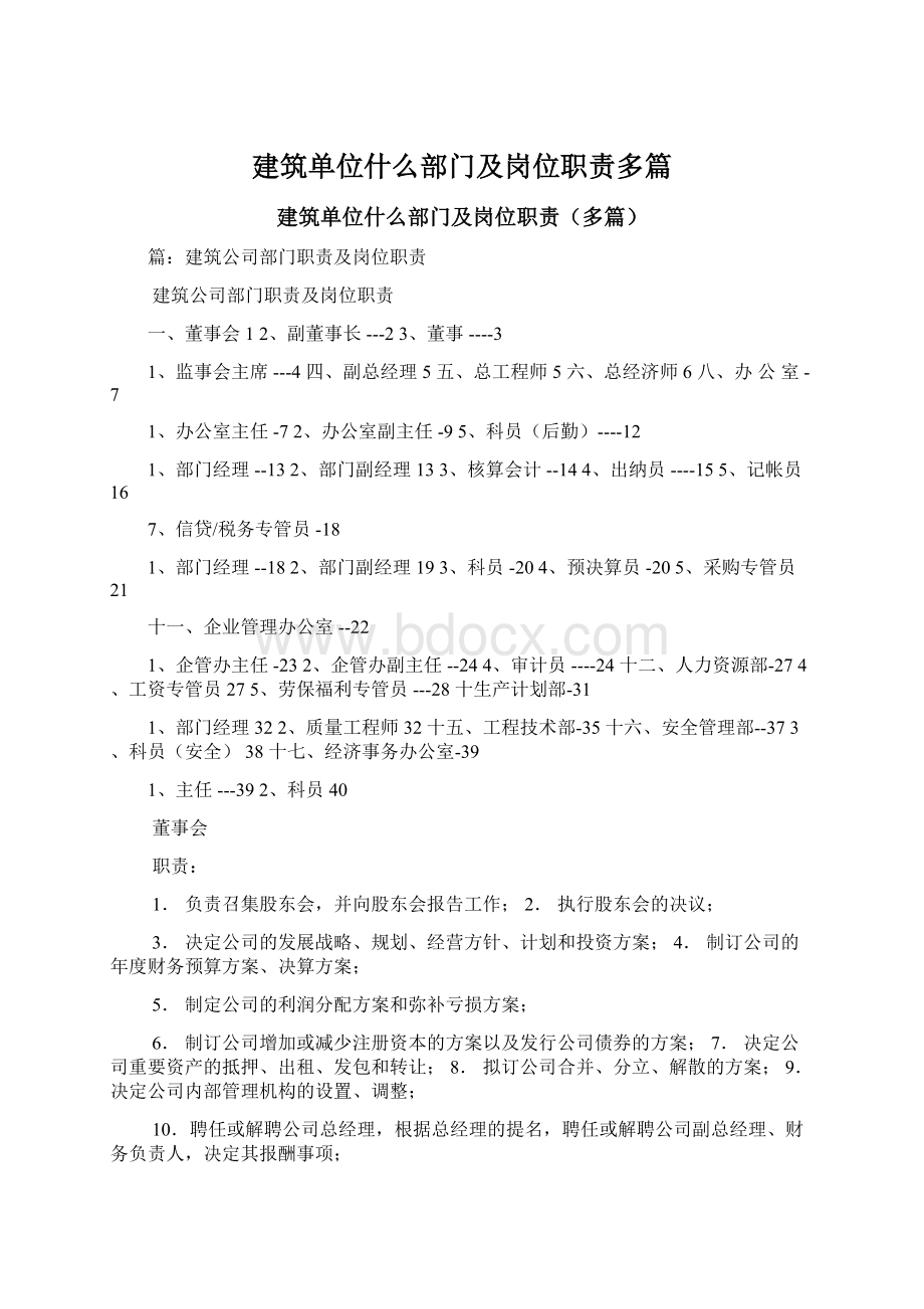 建筑单位什么部门及岗位职责多篇Word下载.docx_第1页