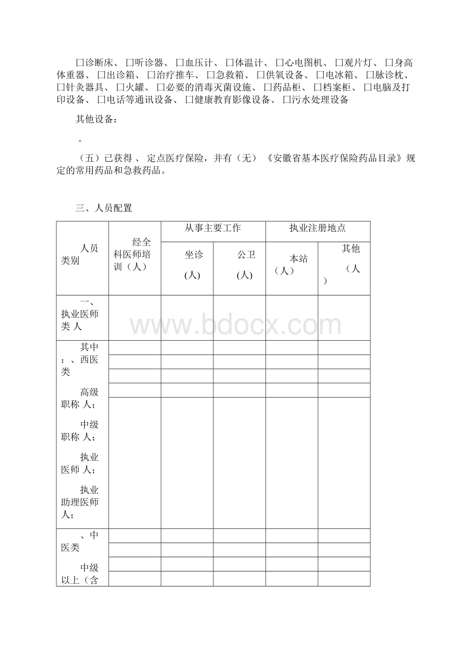 社区卫生服务中心站设置申请书.docx_第3页