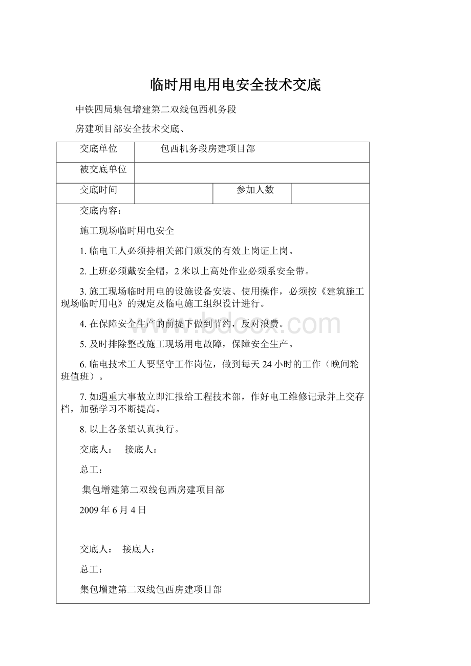 临时用电用电安全技术交底.docx_第1页