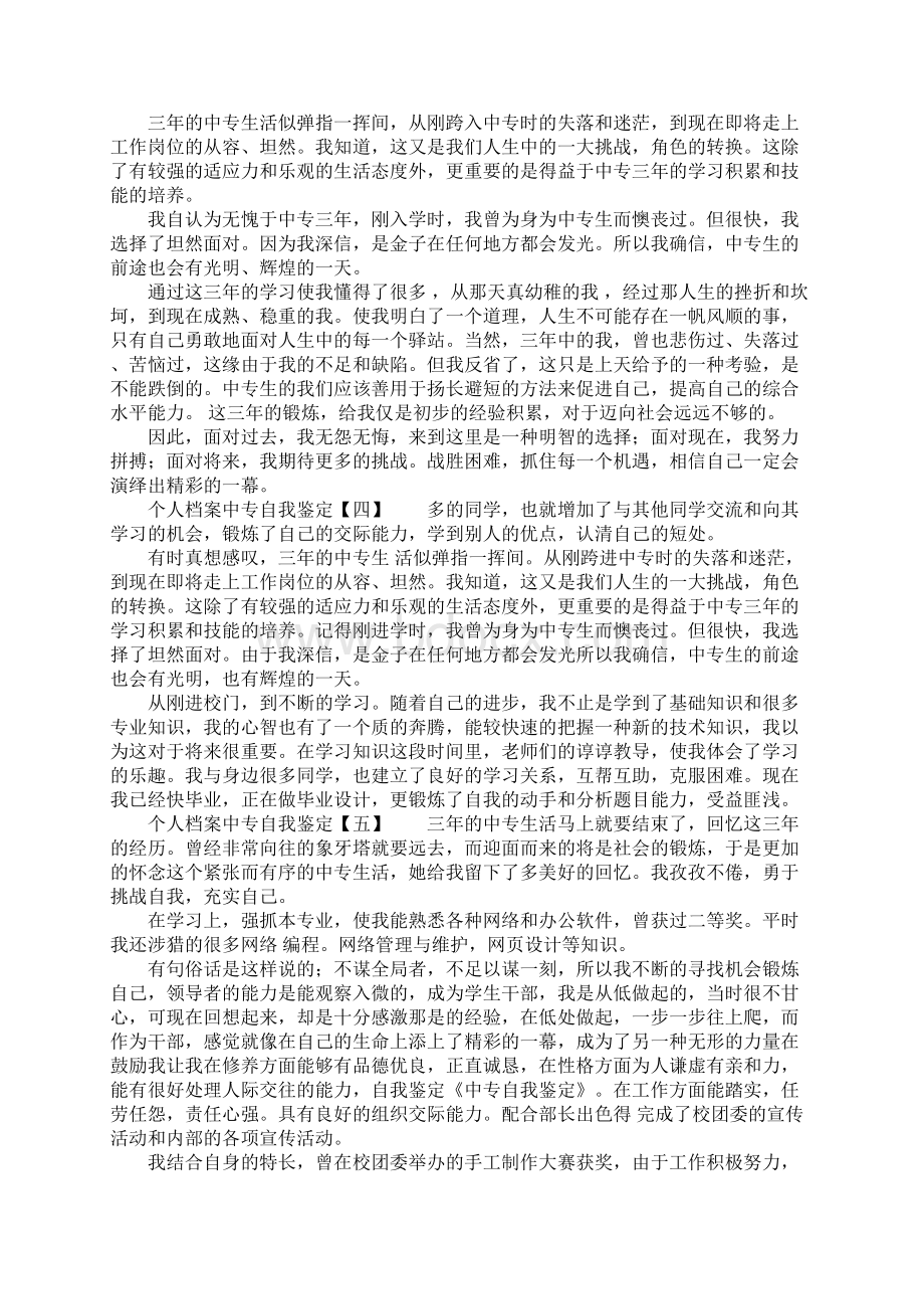 个人档案中专自我鉴定.docx_第2页