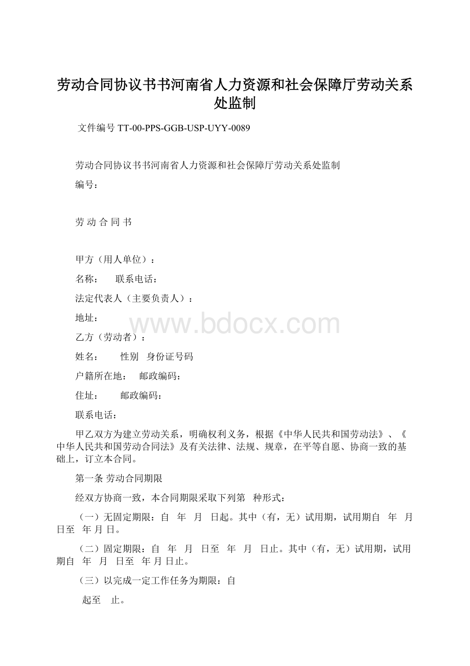 劳动合同协议书书河南省人力资源和社会保障厅劳动关系处监制Word格式.docx_第1页