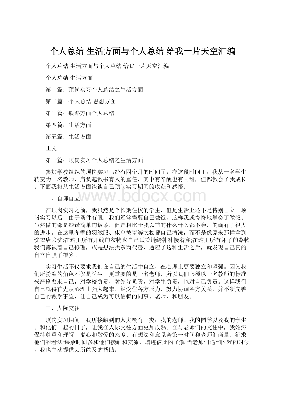 个人总结 生活方面与个人总结 给我一片天空汇编Word下载.docx_第1页